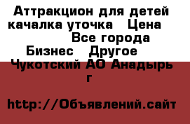 Аттракцион для детей качалка уточка › Цена ­ 28 900 - Все города Бизнес » Другое   . Чукотский АО,Анадырь г.